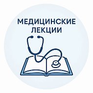Медицинские лекции книги курсы @medicinskie_lekcii