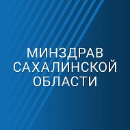 Минздрав Сахалинской области @sakhalinminzdrav
