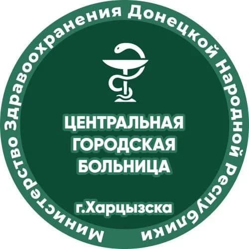 
ГБУ ДНР "ЦГБ г.Харцызска"
