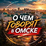 О чём говорят в Омске @spletniki55