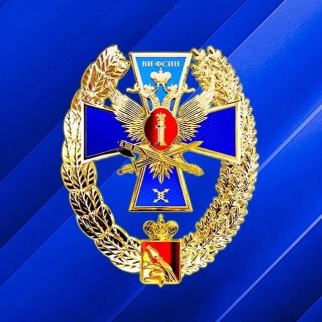 
Воронежский институт ФСИН России
