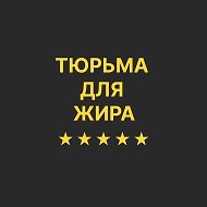 Санаторий похудения "Тюрьма для Жира" с доктором Бобровским @tyurmazhira