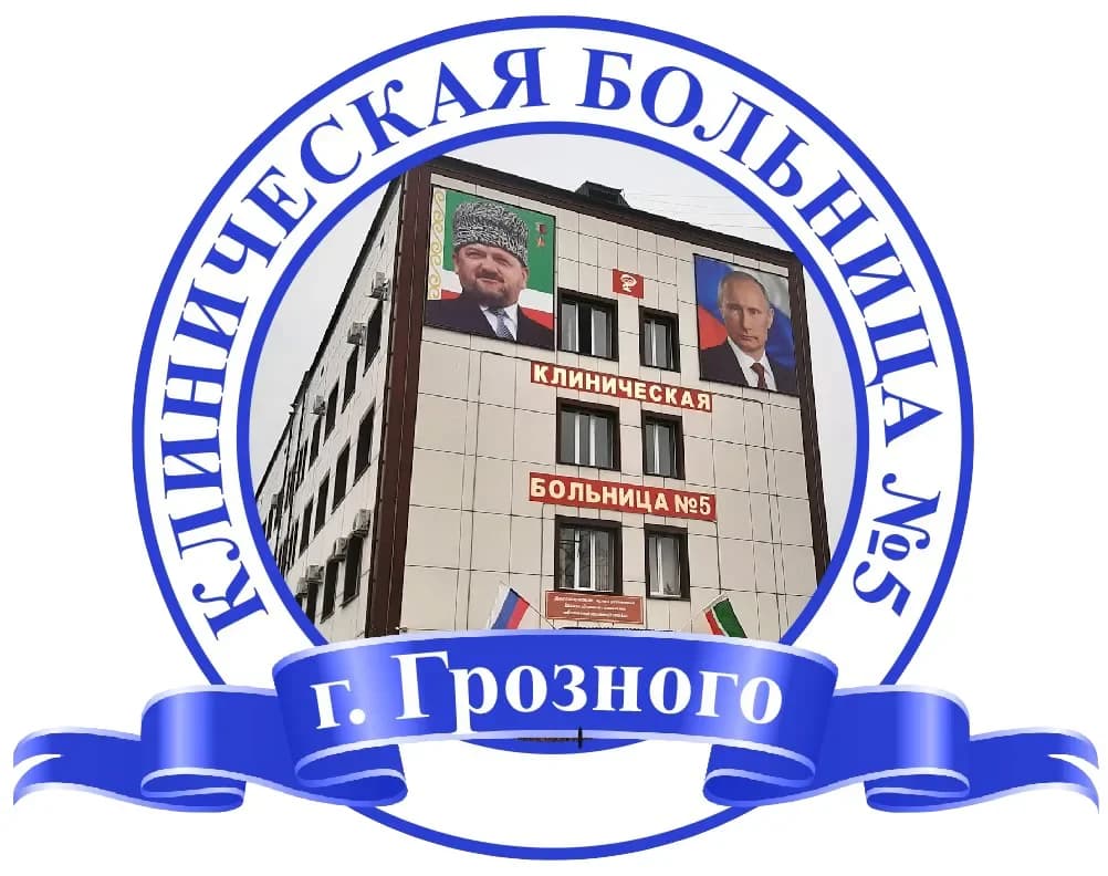
ГБУ «Клиническая больница №5 г. Грозного»
