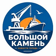 Большой Камень ✨НОВОСТИ @bkamen
