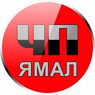 ЧП Ямал @yamal_chp