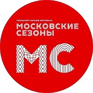 Московские сезоны @mskseasons