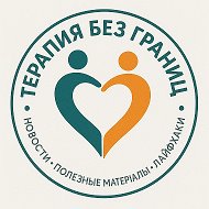 Терапия без границ @club223157337