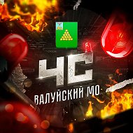 ЧС: Валуйский МО @CHUrazovo