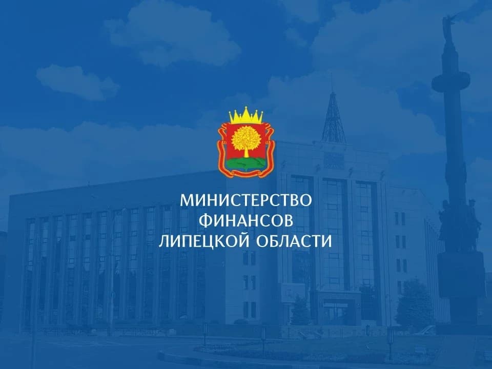 
Министерство финансов Липецкой области
