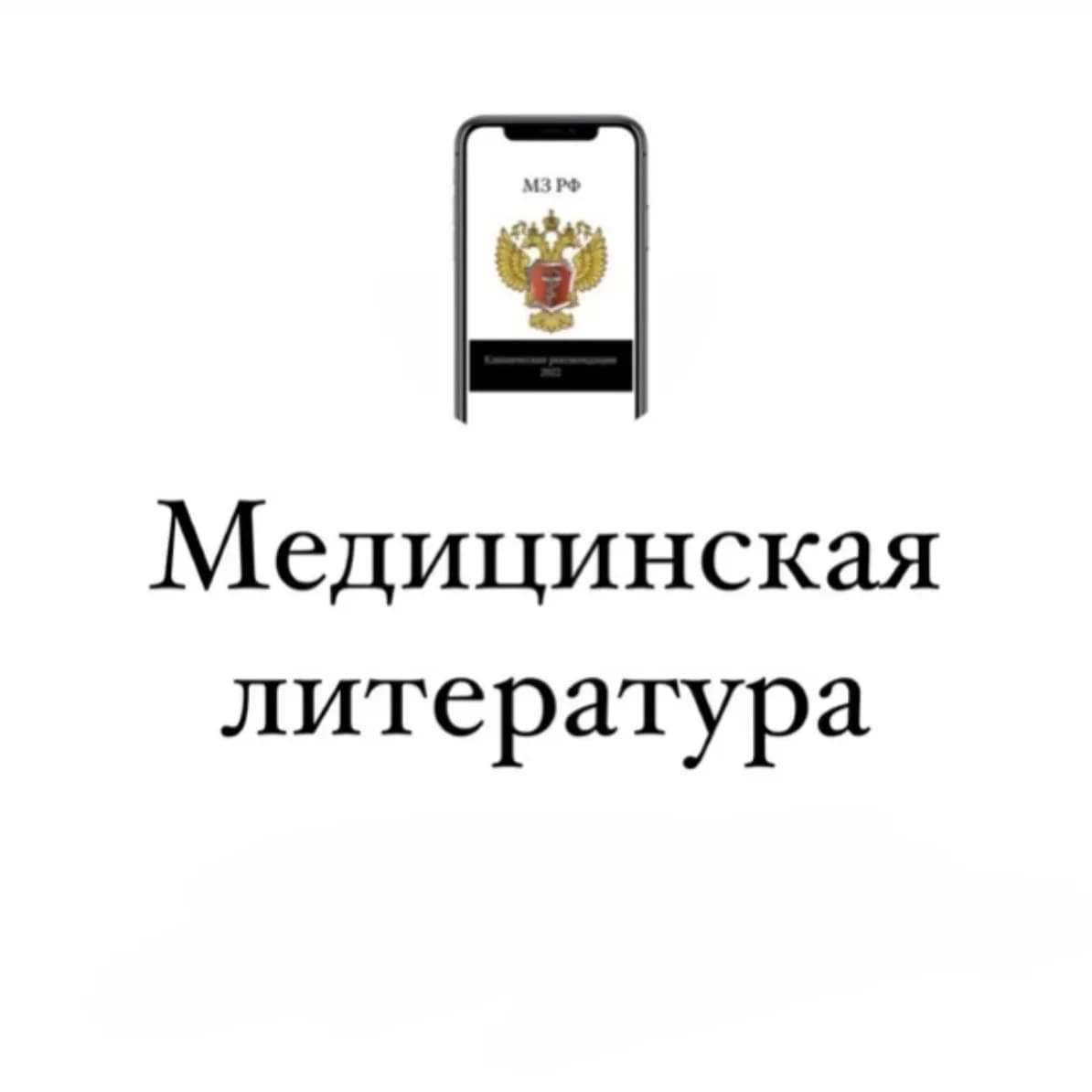 
Медицинская литература
