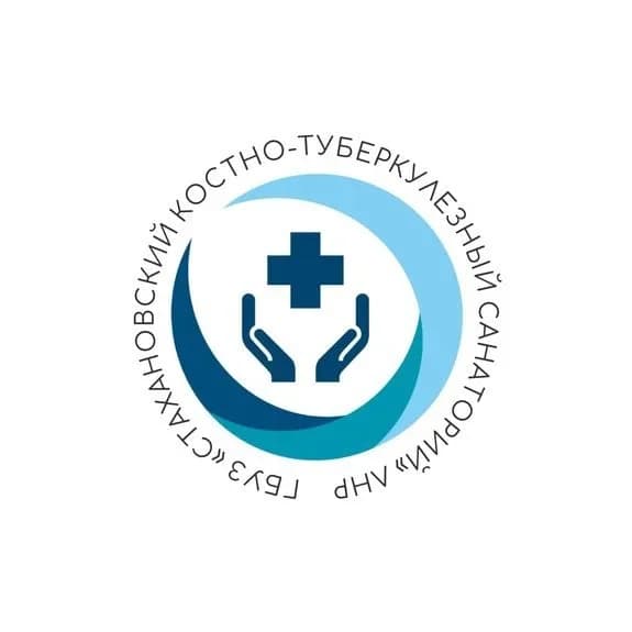 
Стахановский костно-туберкулезный санаторий ЛНР
