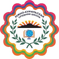 МБОУ «СОШ п.г.т. Южно-Курильск» @id6518006034_gos