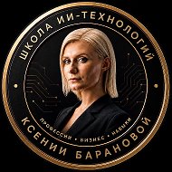 Ксения Баранова | PRO ИИ-технологии @xb_prosmm