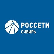 Россети Сибирь @rosseti_sib