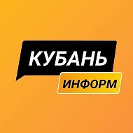Кубань Информ @kubinform