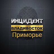 Инцидент/Приморье/Владивосток @incidentvladivostok25