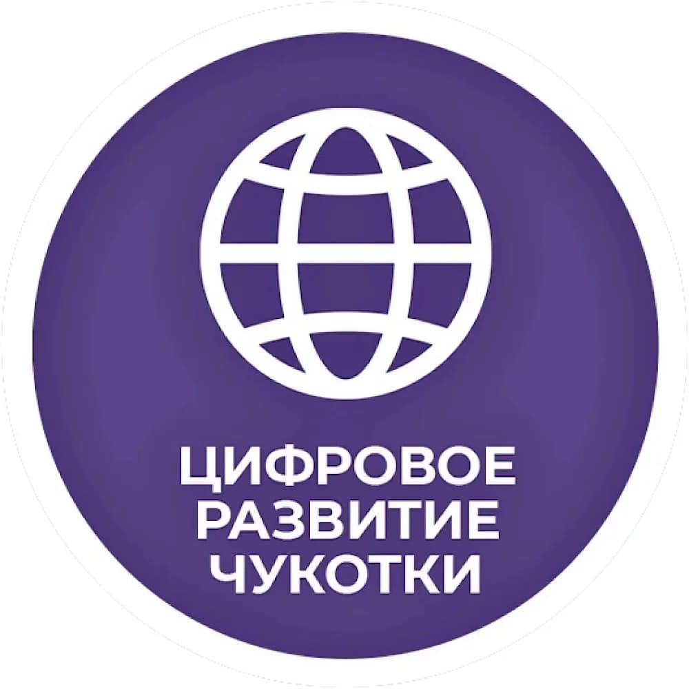 
Цифровое развитие Чукотки
