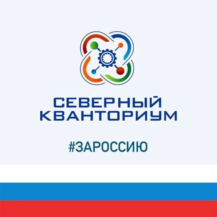 
Северный Кванториум
