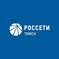 Россети Томск @rosseti_tomsk