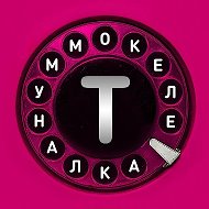 Телекоммуналка @telecommunal