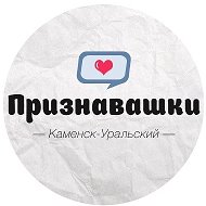 Признавашки Каменск-Уральский @ku_196