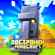 Майнкрафт |Постройки| @MC_Building