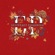 Беспредел Рубцовска @rubcovsk574720951447