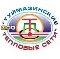 
ООО "Туймазинские тепловые сети"
