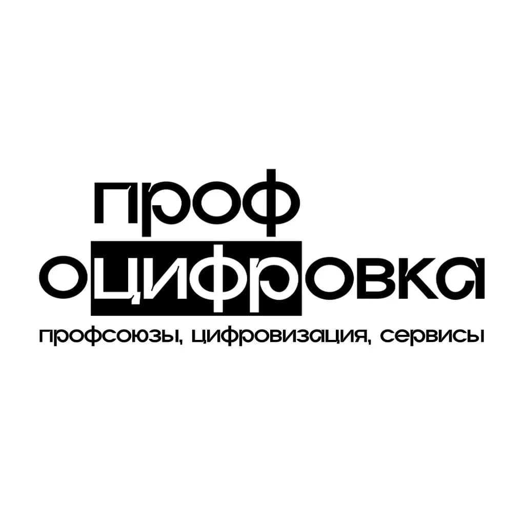 
ПрофОцифровка - Цифровизация НКО и профсоюзов.
