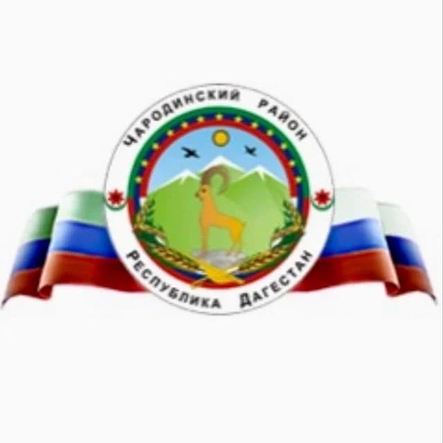 
Администрация МО "Чародинский район"

