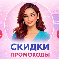 СКИДКИ и ПРОМОКОДЫ: Выгода в магазинах, супермаркетах и маркетплейсах @nahodkiu