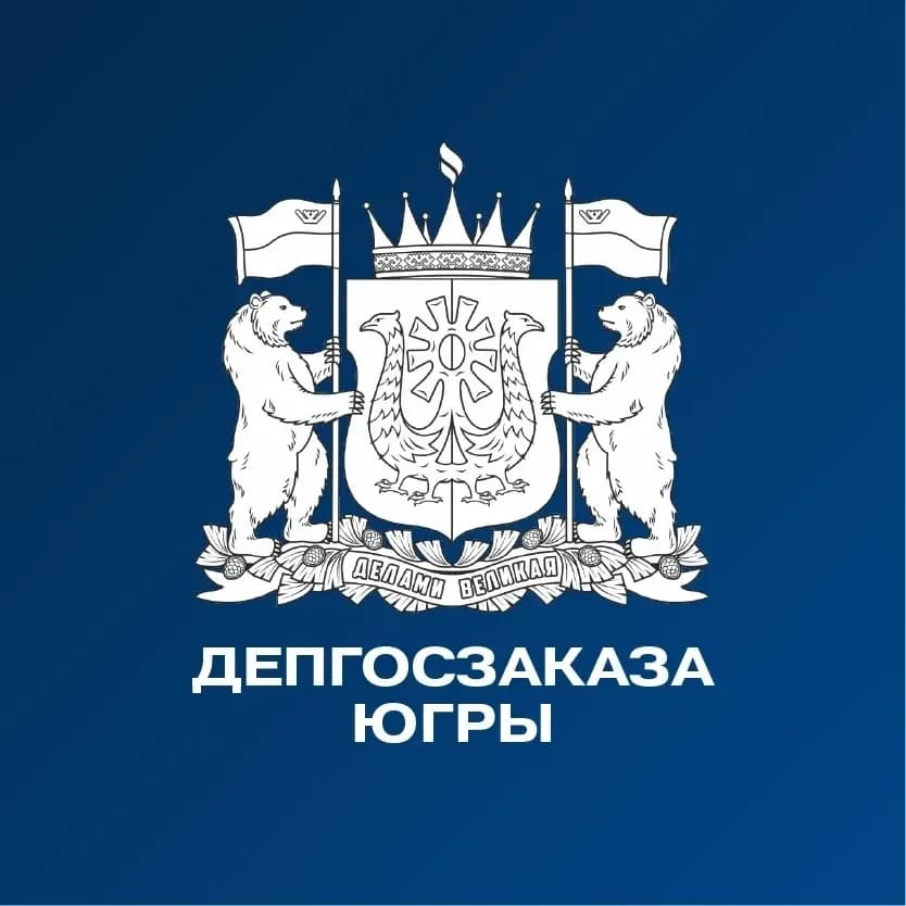 
Депгосзаказа Югры
