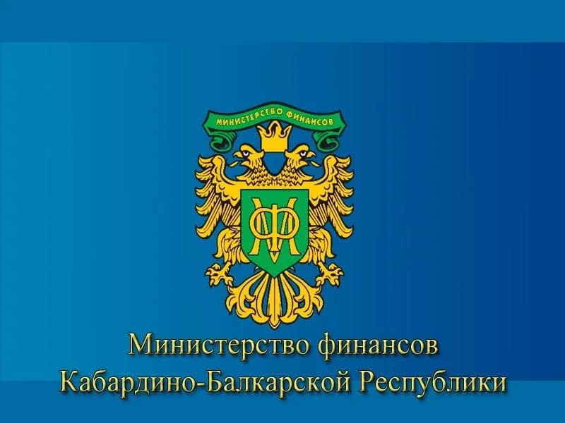 
Министерство финансов КБР
