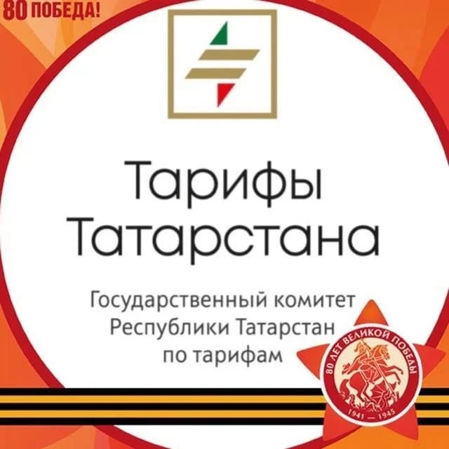 
Тарифы Татарстана
