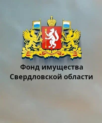 
Фонд имущества Свердловской области
