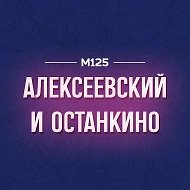 ВДНХ Алексеевский Останкино М125 @vdnh