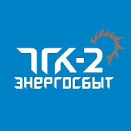 ООО «ТГК-2 Энергосбыт» @tgc2energo