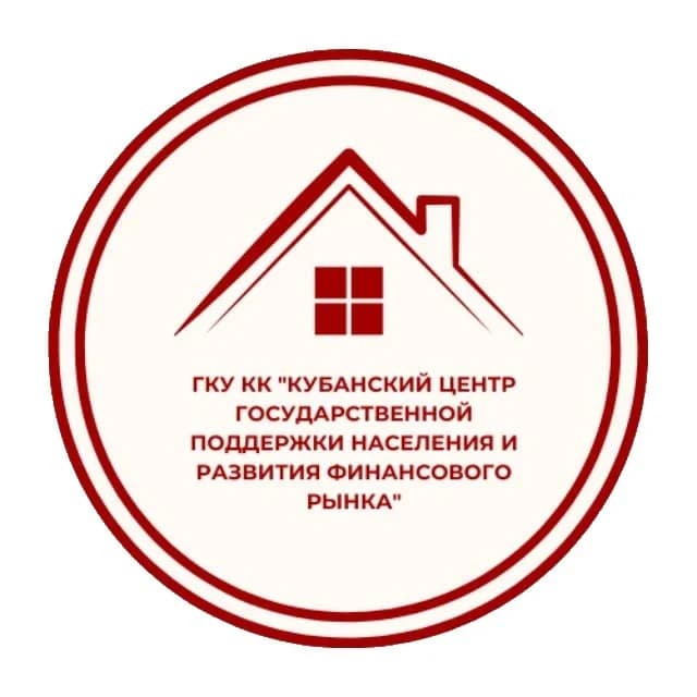 
ГКУ КК «Кубанский центр государственной поддержки населения и развития финансового рынка»
