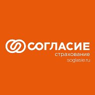Страховая компания «Согласие» @sk_soglasie