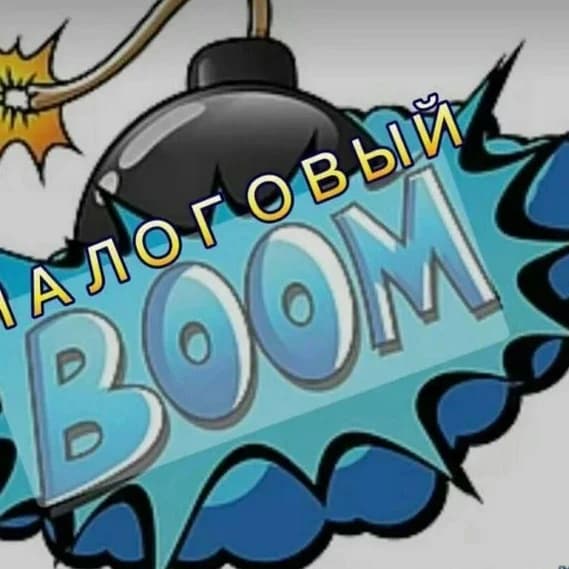 
Налоговый бум новостей
