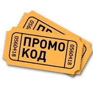 ХАЛЯВА | ПРОМОКОДЫ | СКИДКИ И АКЦИИ @ld439