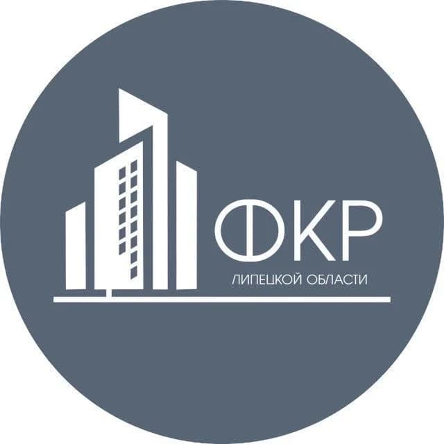 
Фонд капитального ремонта Липецкой области
