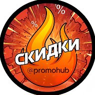 PromoHub - скидки, акции и промокоды @promohub