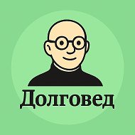 Долговед @dolgoved