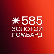 Ломбард «585 Золотой» @zolotoylom