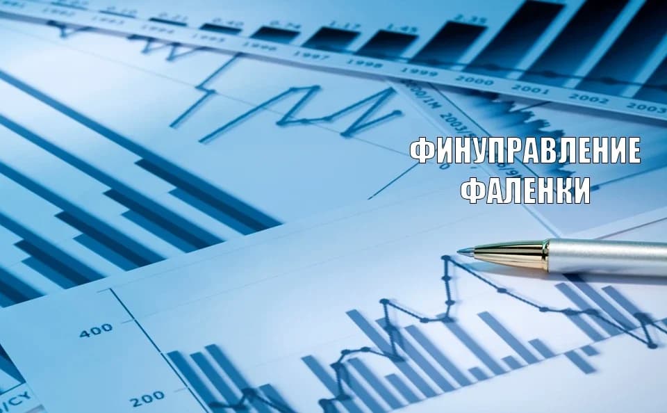 
ФИНАНСОВОЕ УПРАВЛЕНИЕ АДМИНИСТРАЦИИ ФАЛЕНСКОГО МУНИЦИПАЛЬНОГО ОКРУГА КИРОВСКОЙ ОБЛАСТИ
