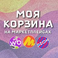МОЯ КОРЗИНА | СКИДКИ | ПРОМОКОДЫ @korzinanawb