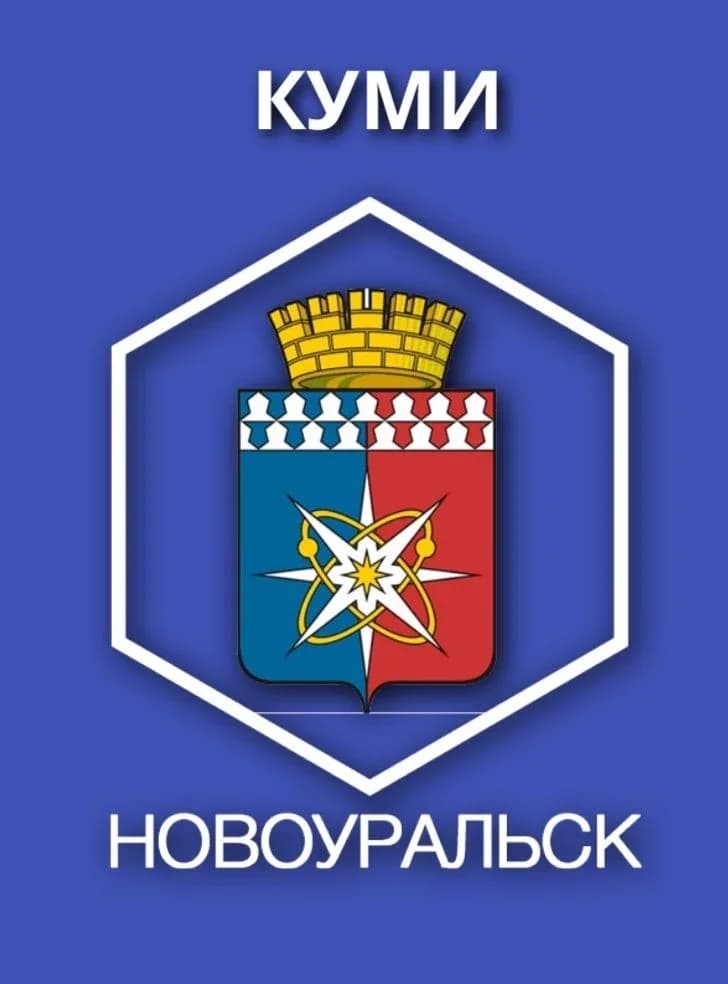 
КУМИ (г. Новоуральск)
