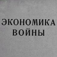 Мобилизационная экономика @wareconomic