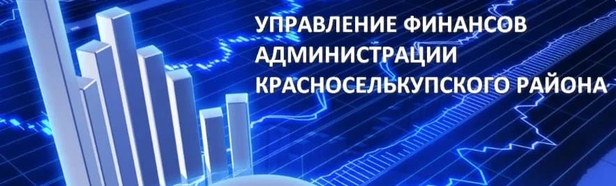 
Управление финансов Администрации Красноселькупского района
